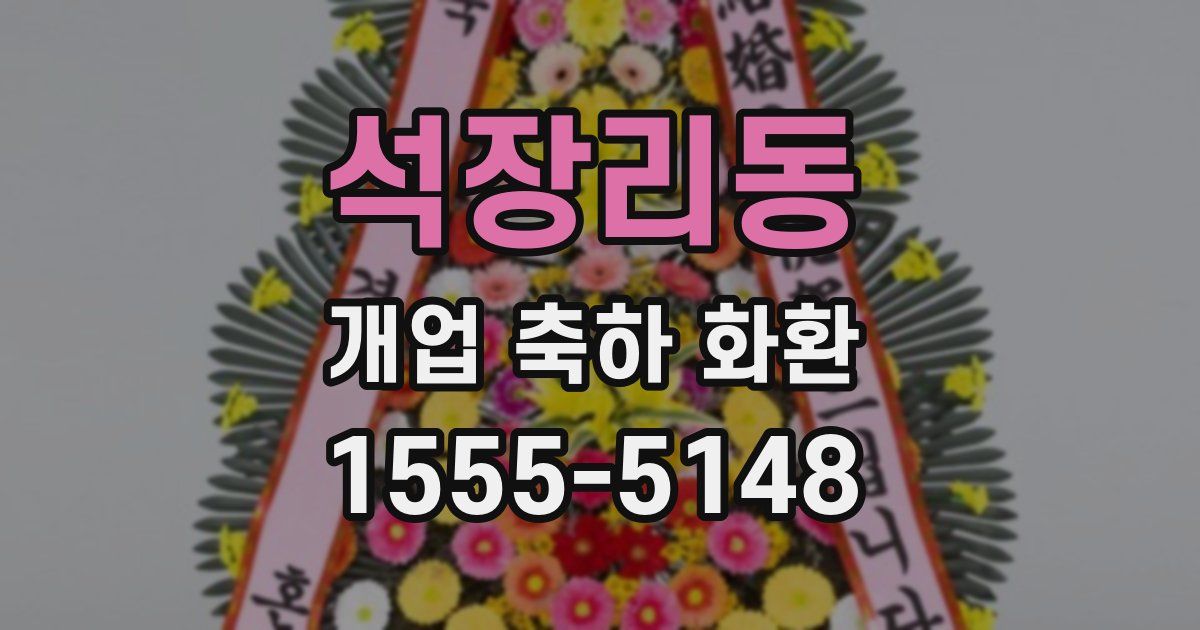 석장리동 개업 축하 화환