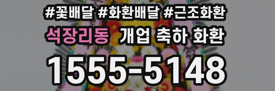 석장리동 개업 축하 화환