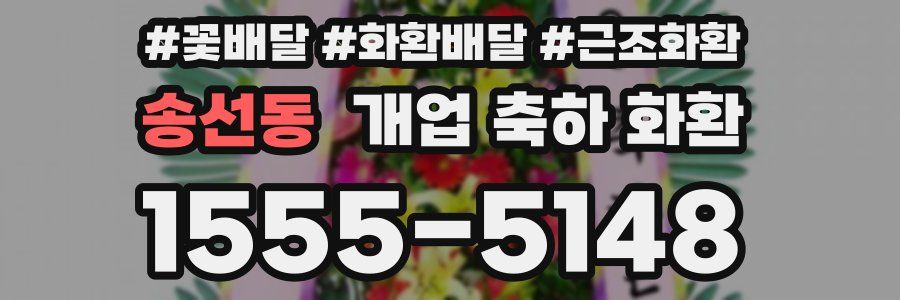 송선동 개업 축하 화환