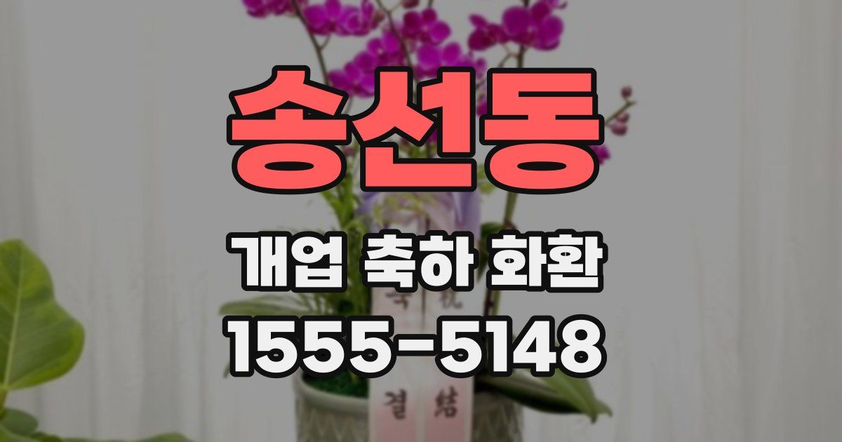 송선동 개업 축하 화환