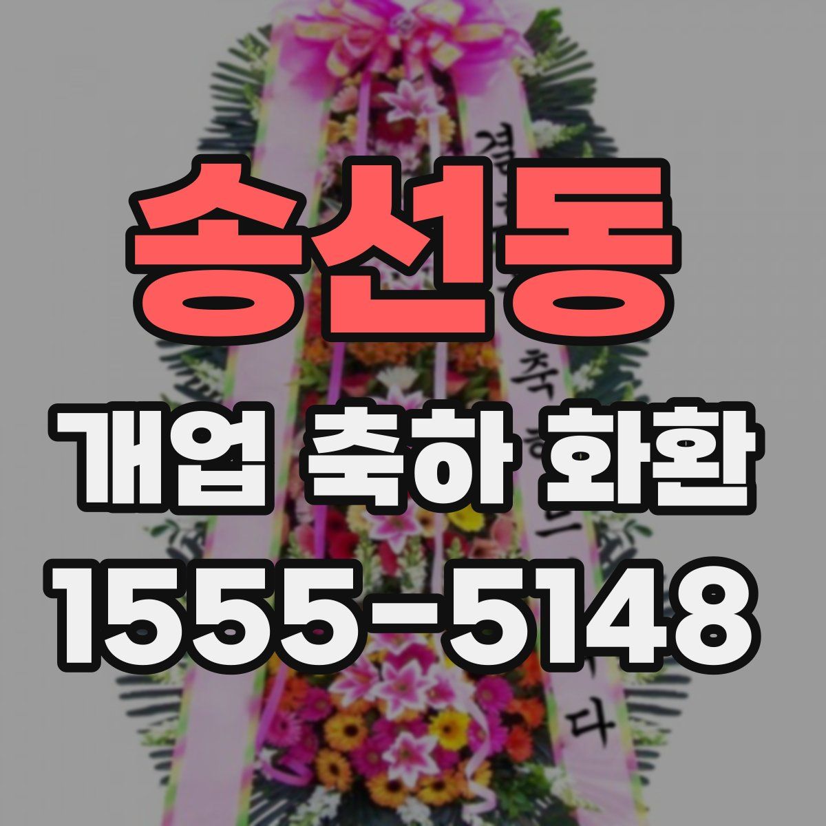 송선동 개업 축하 화환