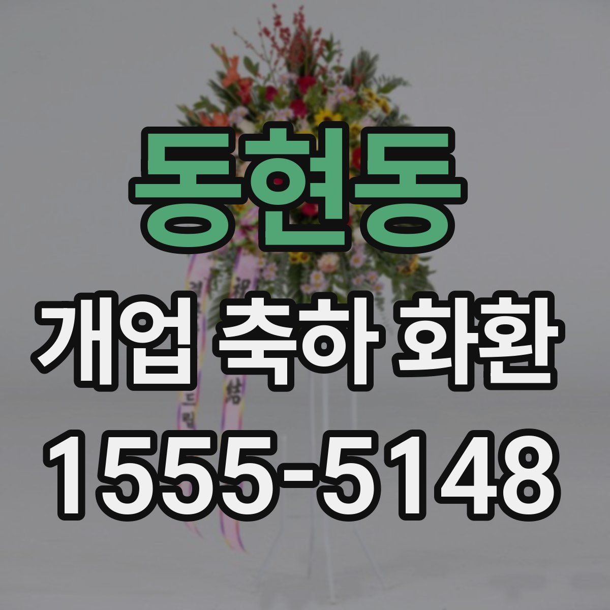 동현동 개업 축하 화환