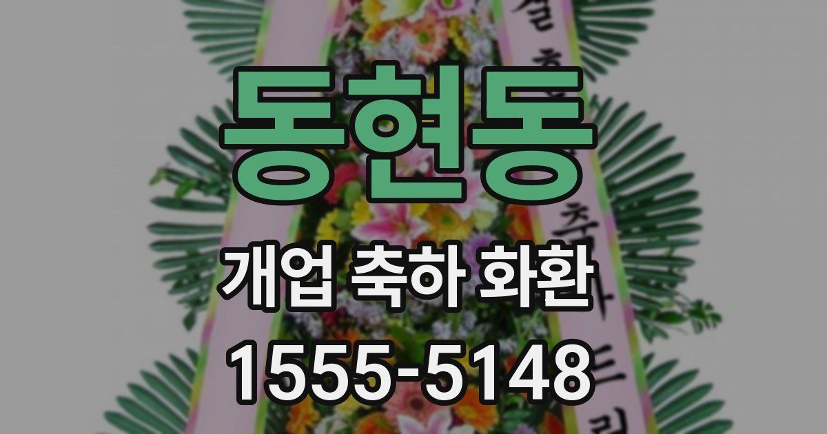 동현동 개업 축하 화환