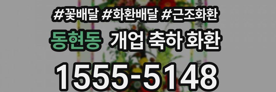 동현동 개업 축하 화환