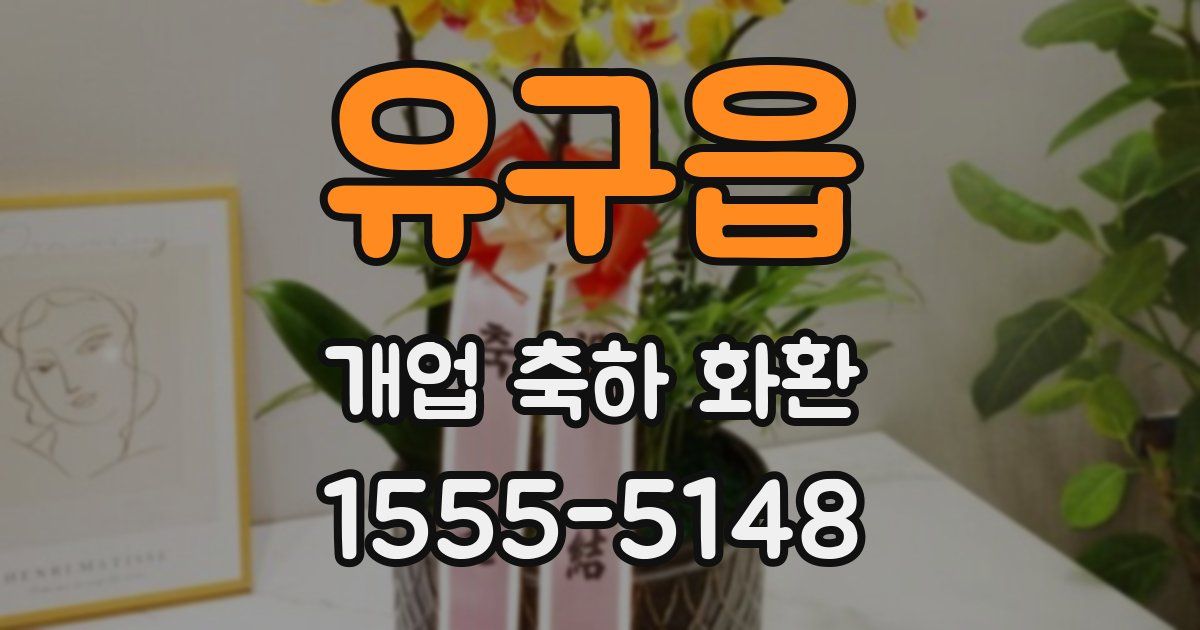 유구읍 개업 축하 화환
