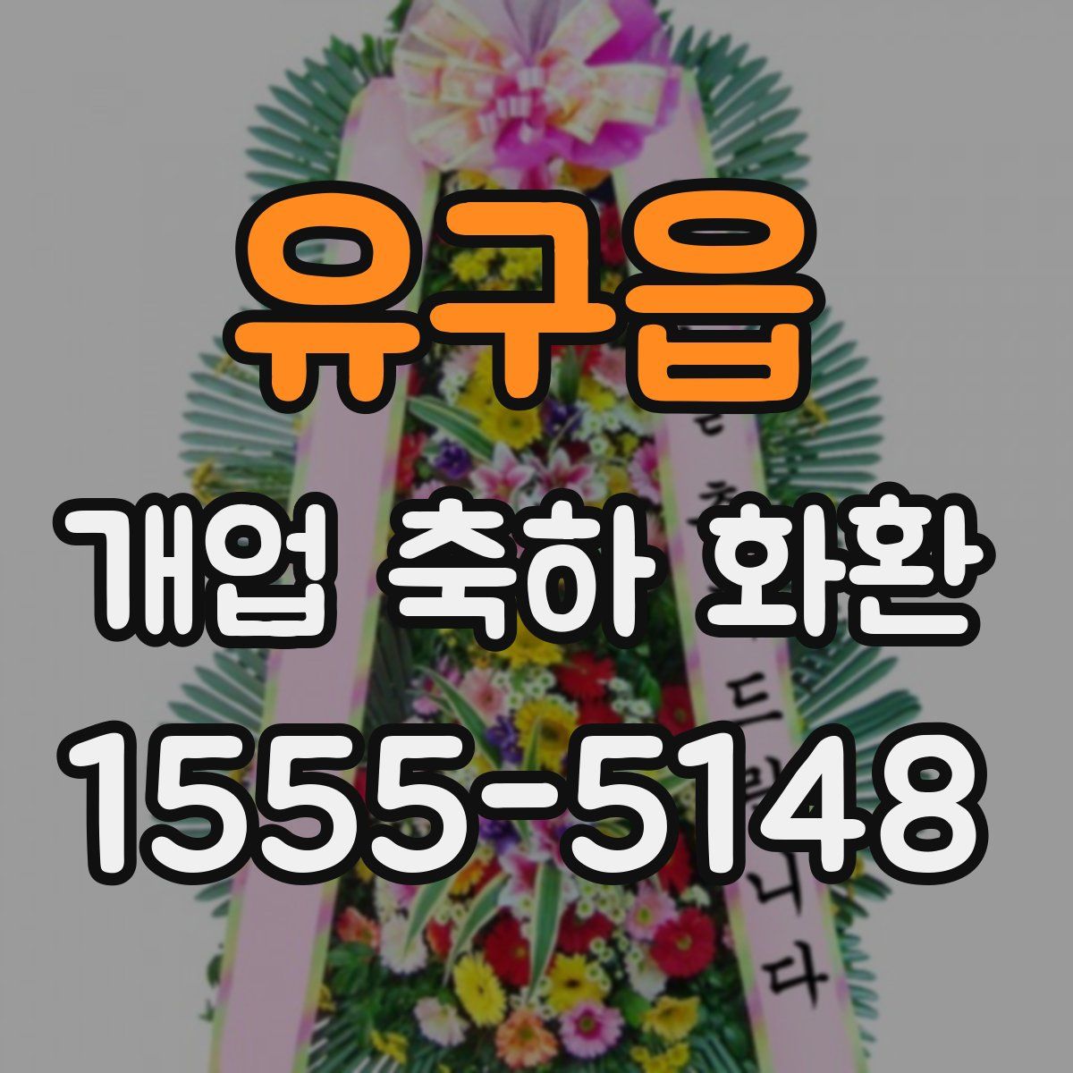 유구읍 개업 축하 화환