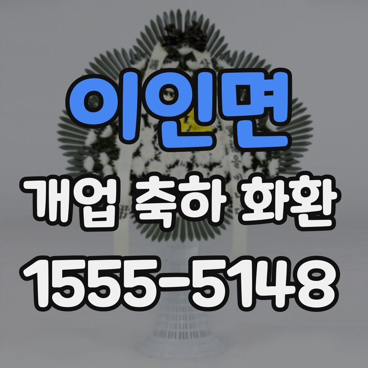 이인면 개업 축하 화환