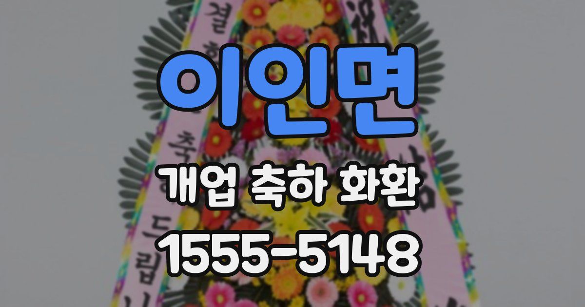 이인면 개업 축하 화환