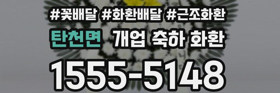 탄천면 개업 축하 화환