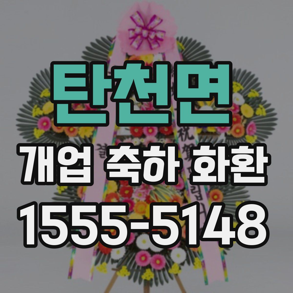 탄천면 개업 축하 화환