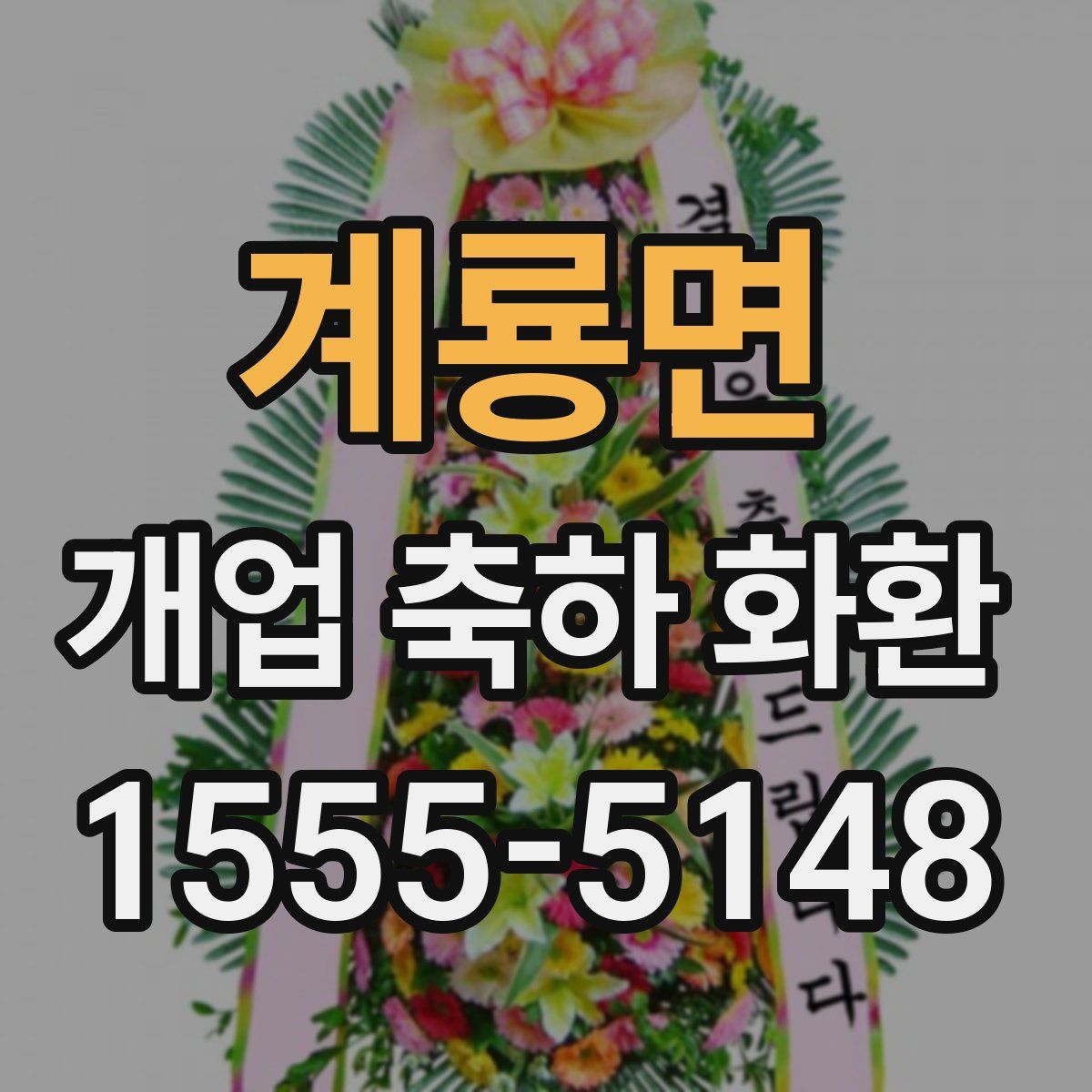 계룡면 개업 축하 화환