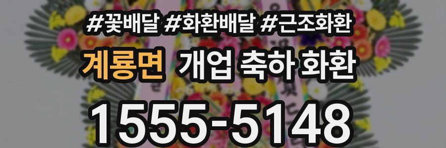 계룡면 개업 축하 화환