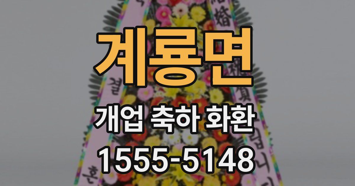 계룡면 개업 축하 화환