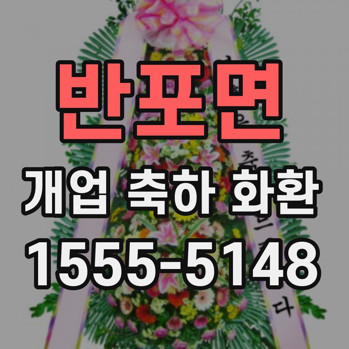반포면 개업 축하 화환