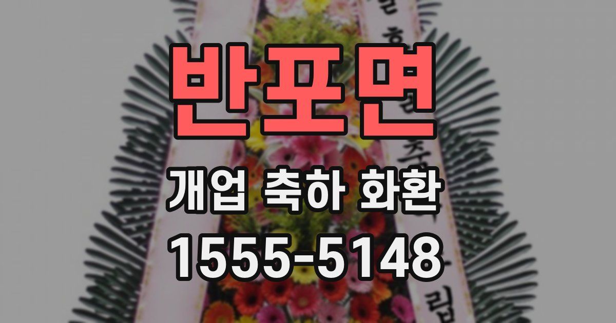 반포면 개업 축하 화환