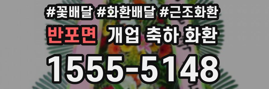 반포면 개업 축하 화환