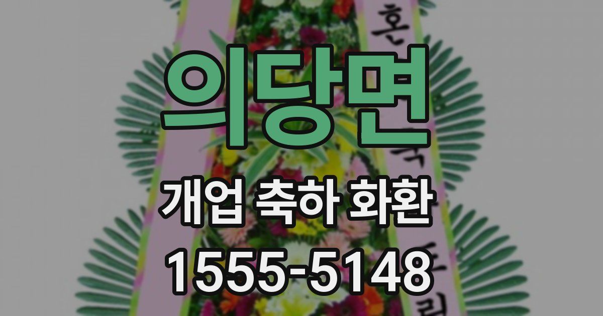 의당면 개업 축하 화환