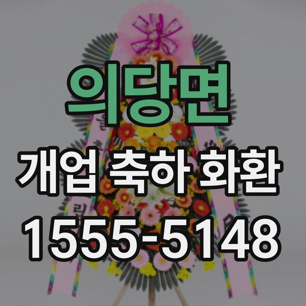 의당면 개업 축하 화환