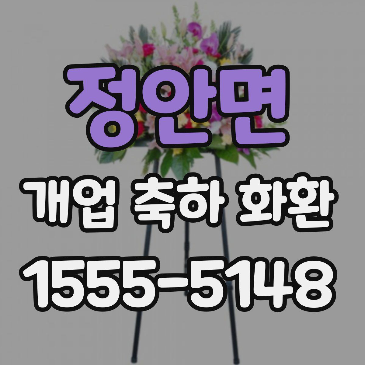 정안면 개업 축하 화환