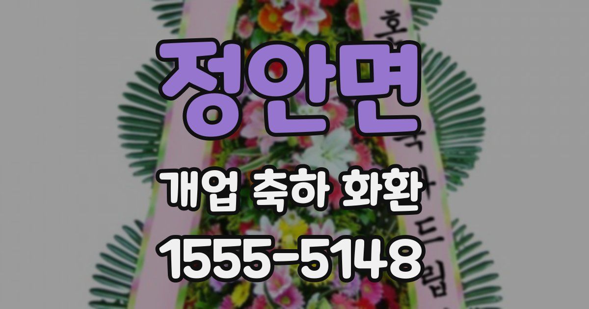 정안면 개업 축하 화환