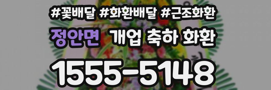 정안면 개업 축하 화환