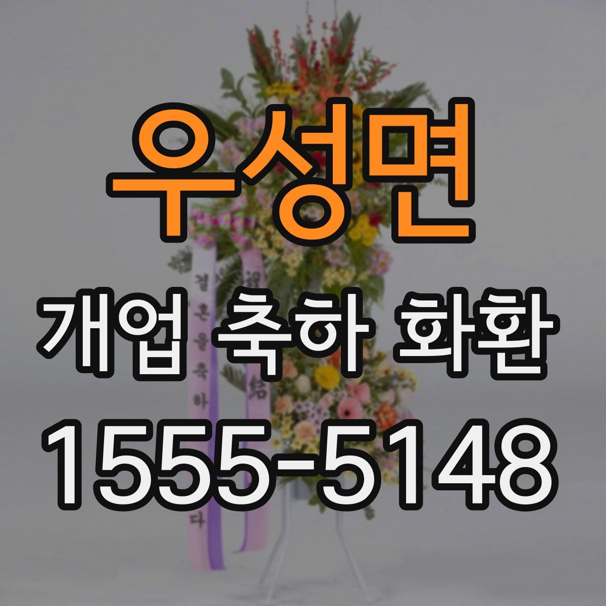 우성면 개업 축하 화환
