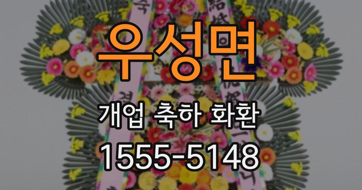 우성면 개업 축하 화환