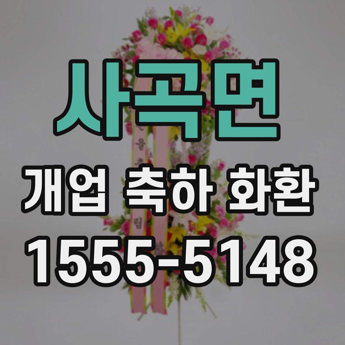 사곡면 개업 축하 화환