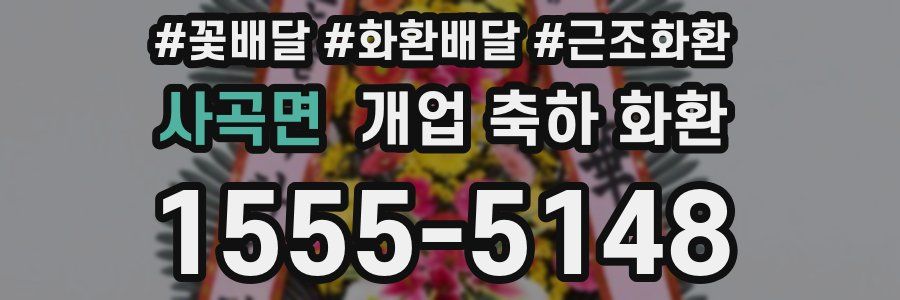 사곡면 개업 축하 화환