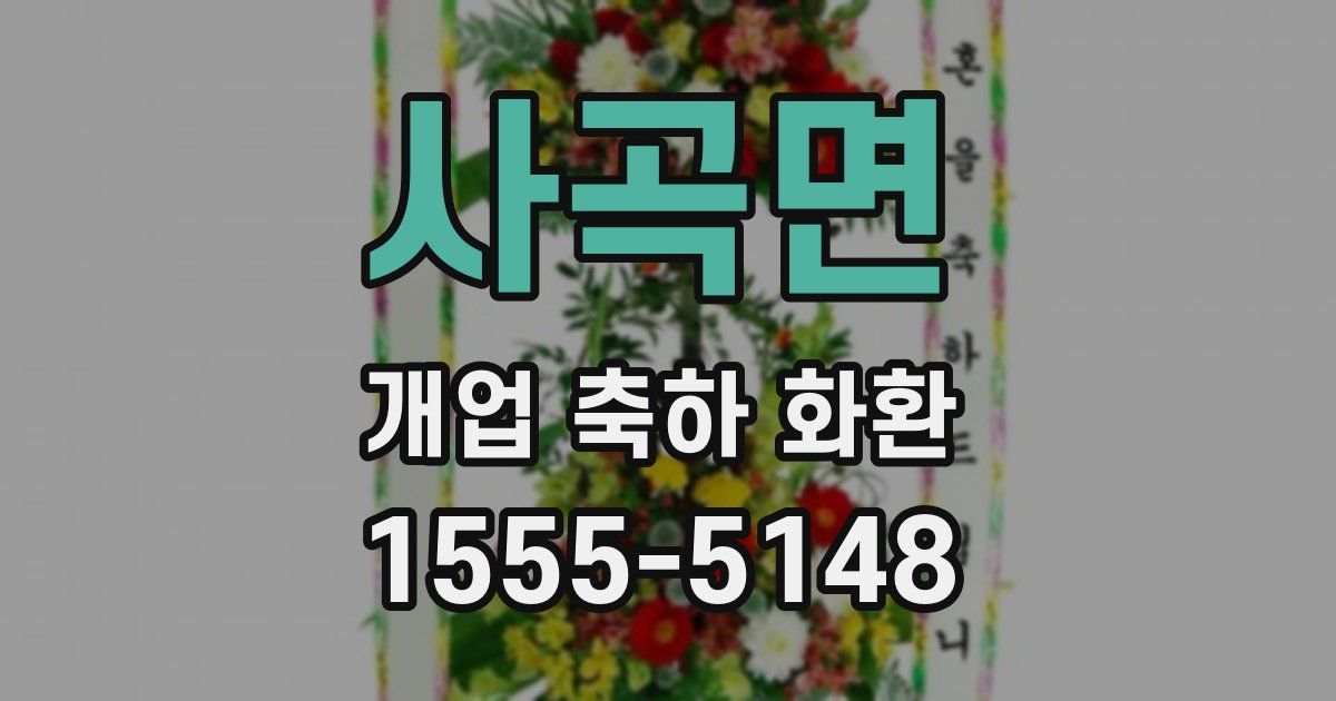 사곡면 개업 축하 화환