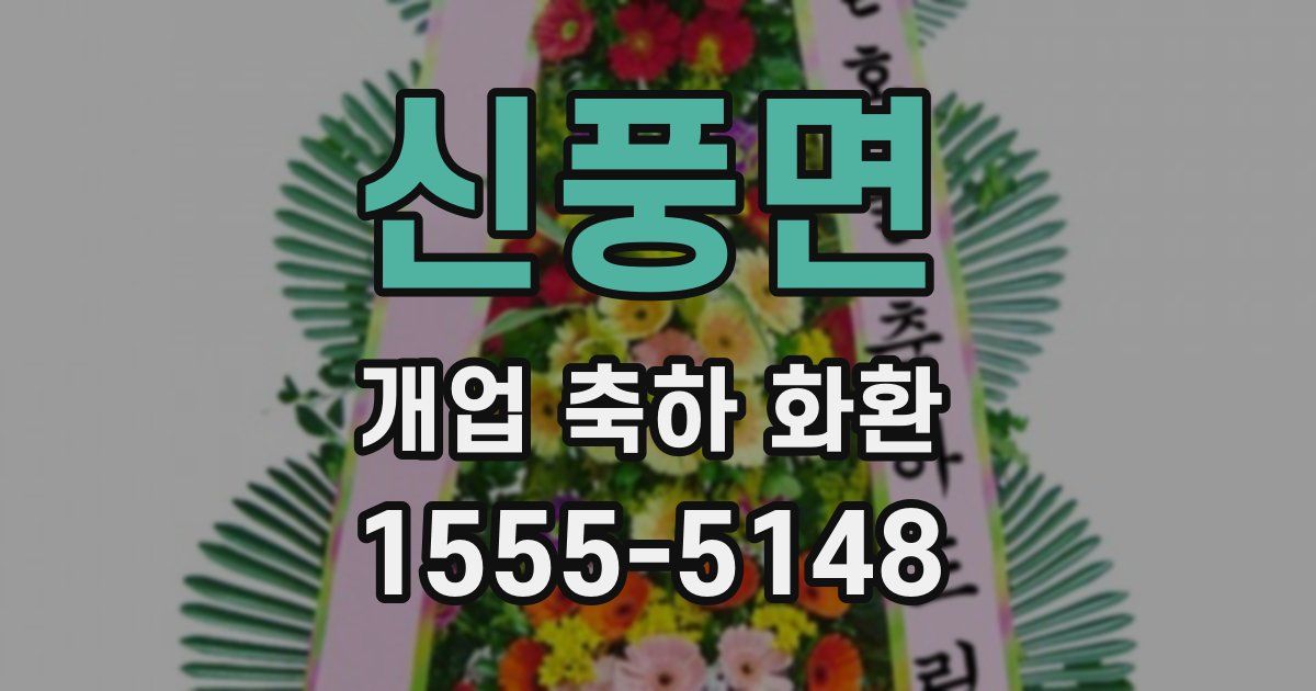 신풍면 개업 축하 화환