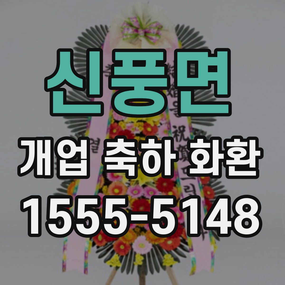 신풍면 개업 축하 화환