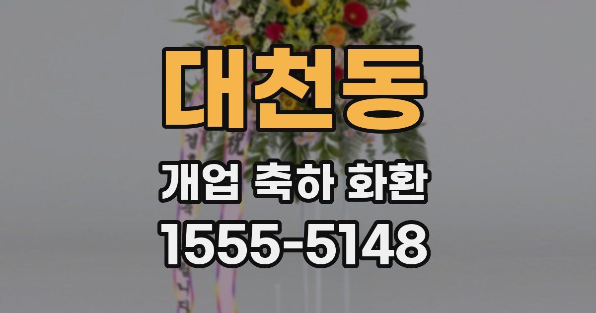대천동 개업 축하 화환