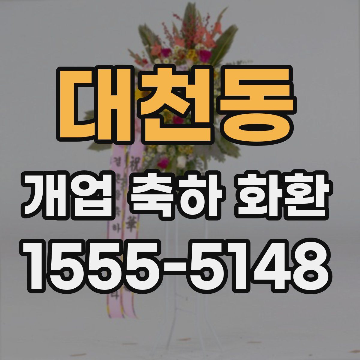 대천동 개업 축하 화환