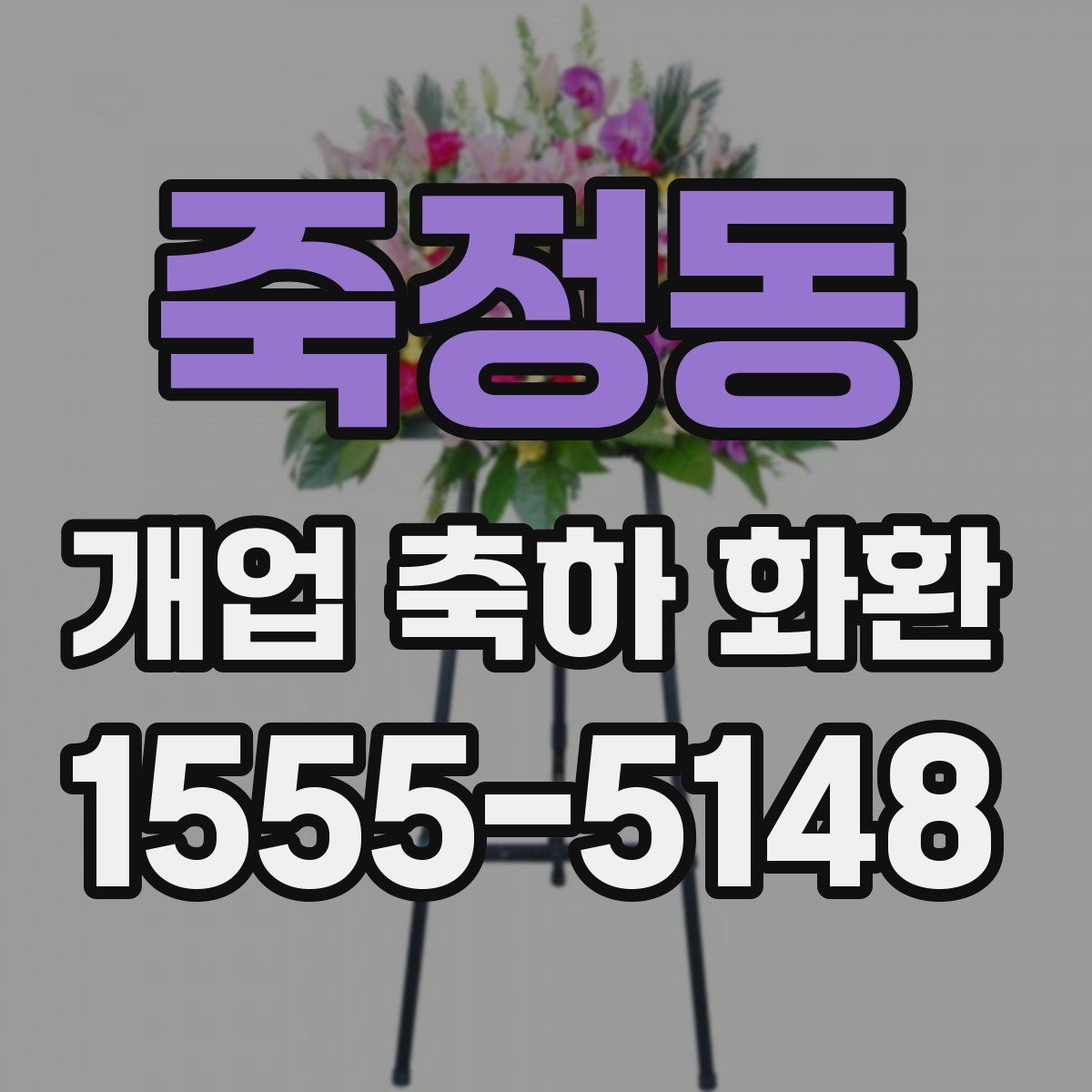 죽정동 개업 축하 화환