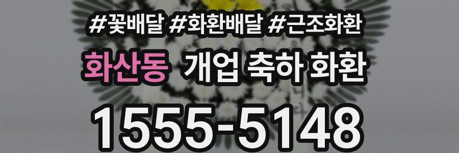 화산동 개업 축하 화환