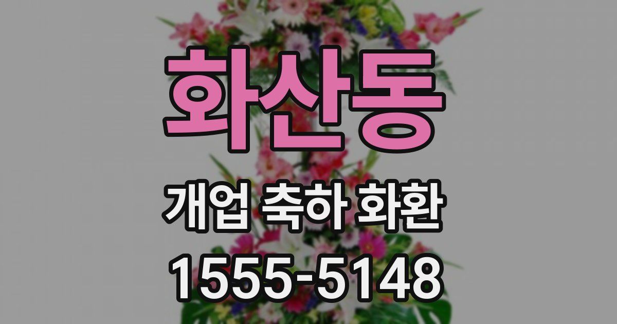 화산동 개업 축하 화환