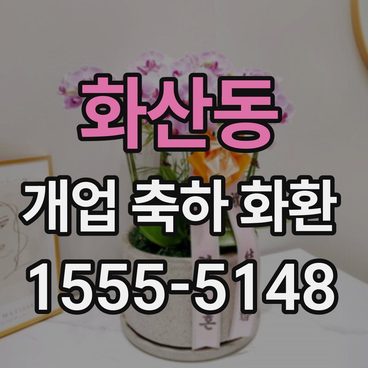 화산동 개업 축하 화환
