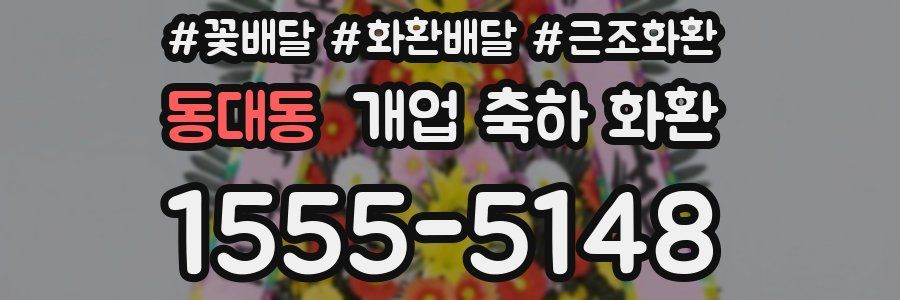 동대동 개업 축하 화환