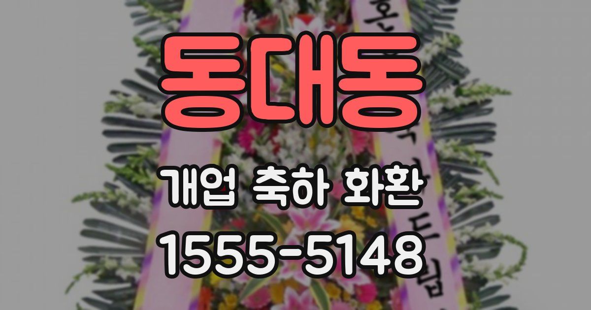 동대동 개업 축하 화환