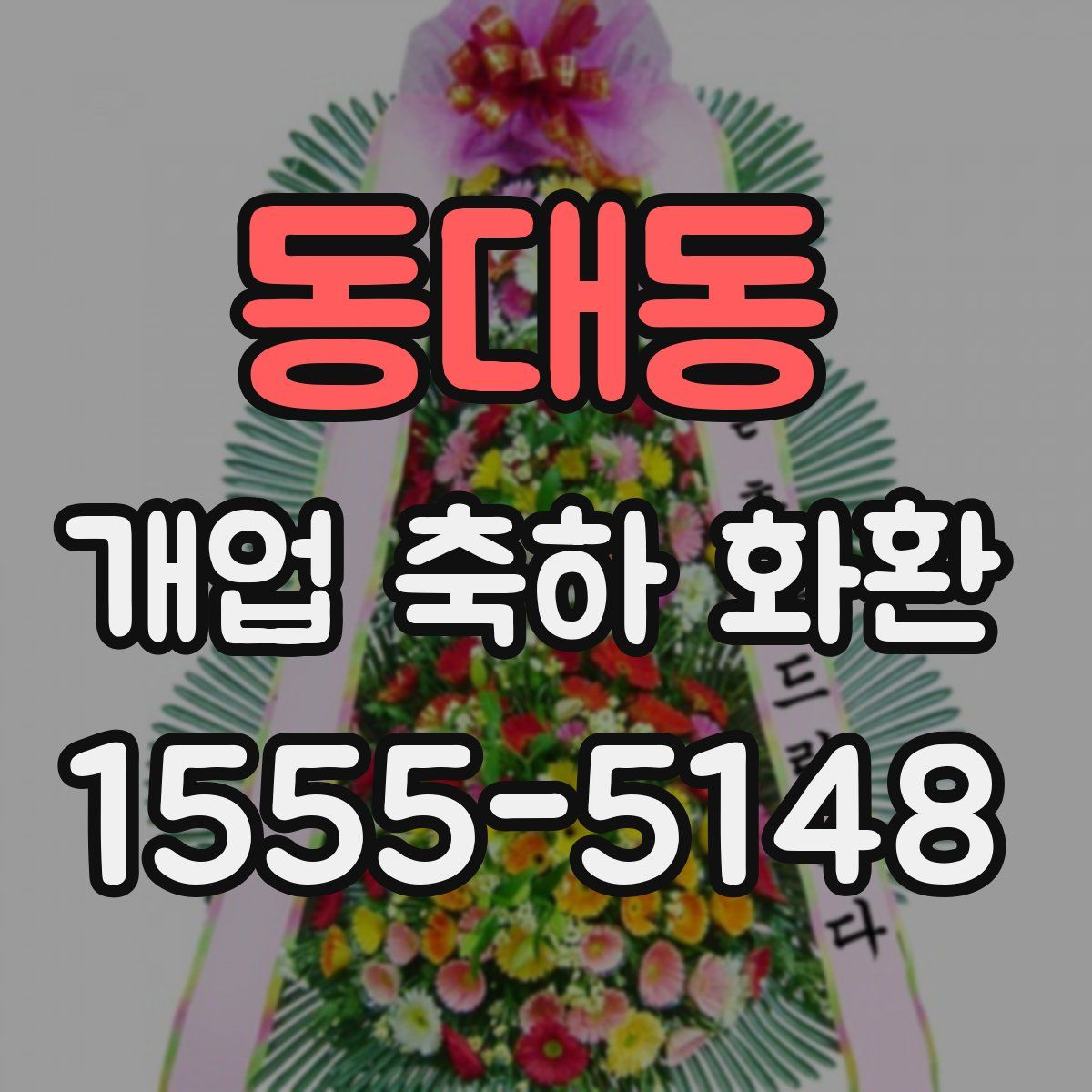 동대동 개업 축하 화환