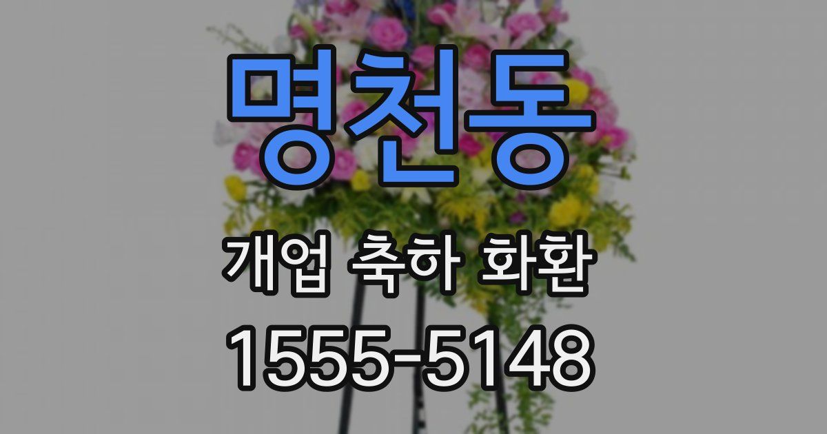 명천동 개업 축하 화환