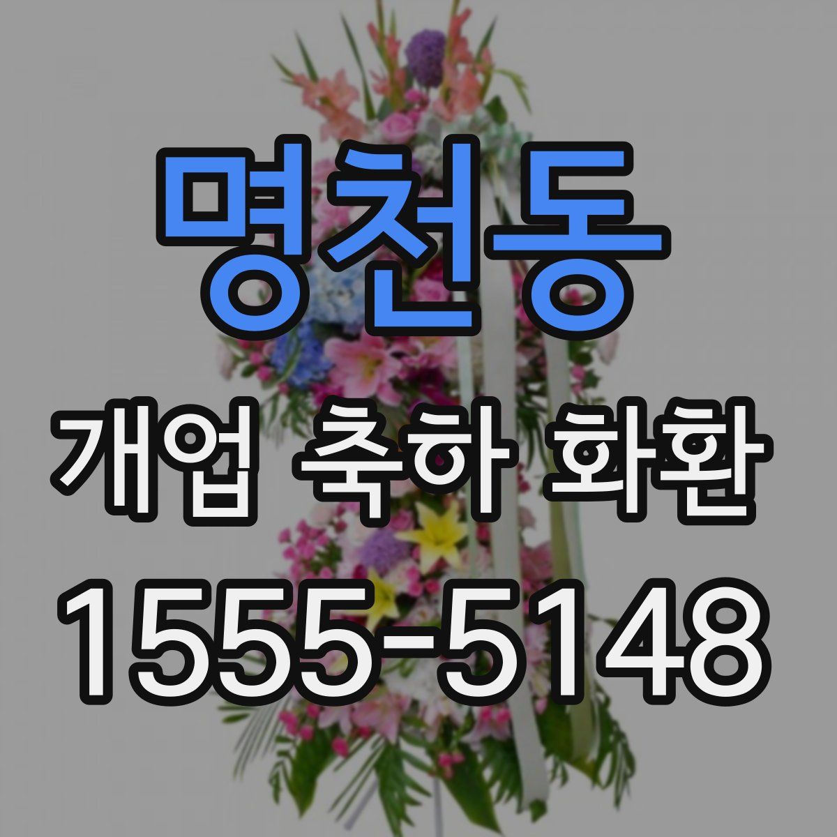 명천동 개업 축하 화환