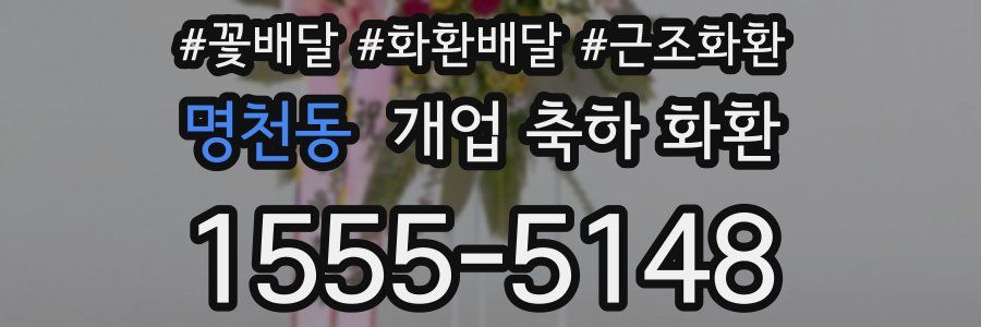 명천동 개업 축하 화환