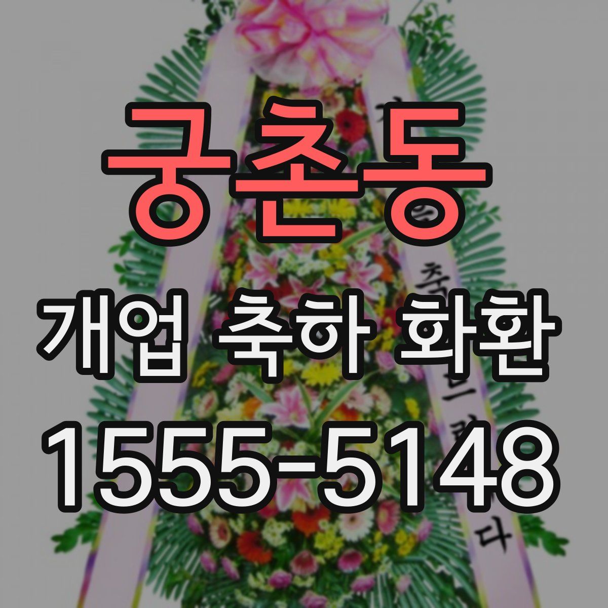 궁촌동 개업 축하 화환