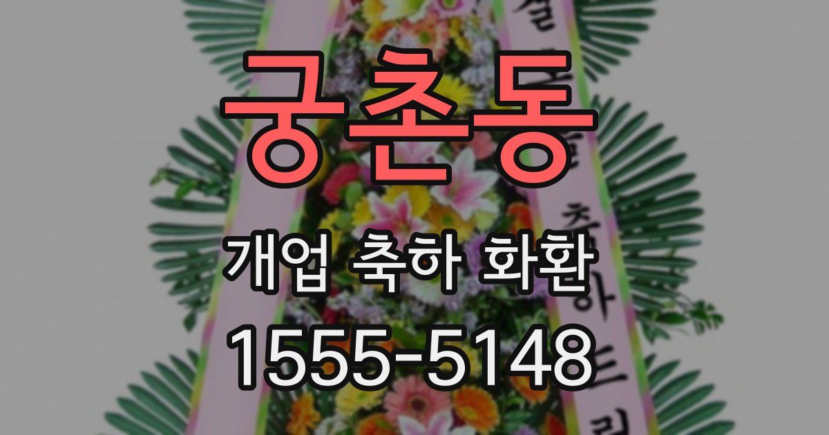궁촌동 개업 축하 화환