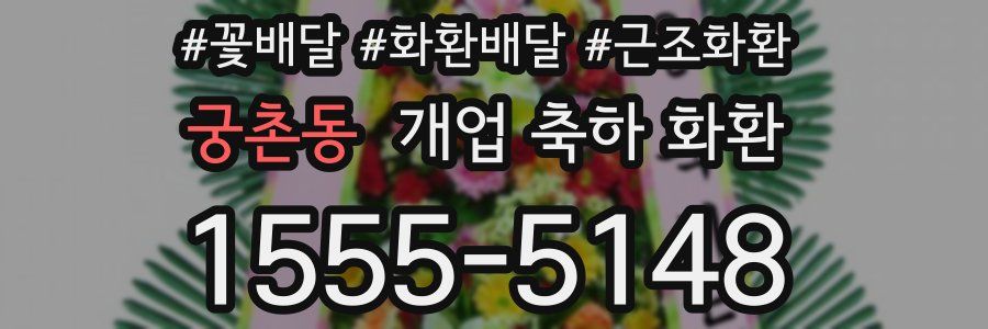 궁촌동 개업 축하 화환