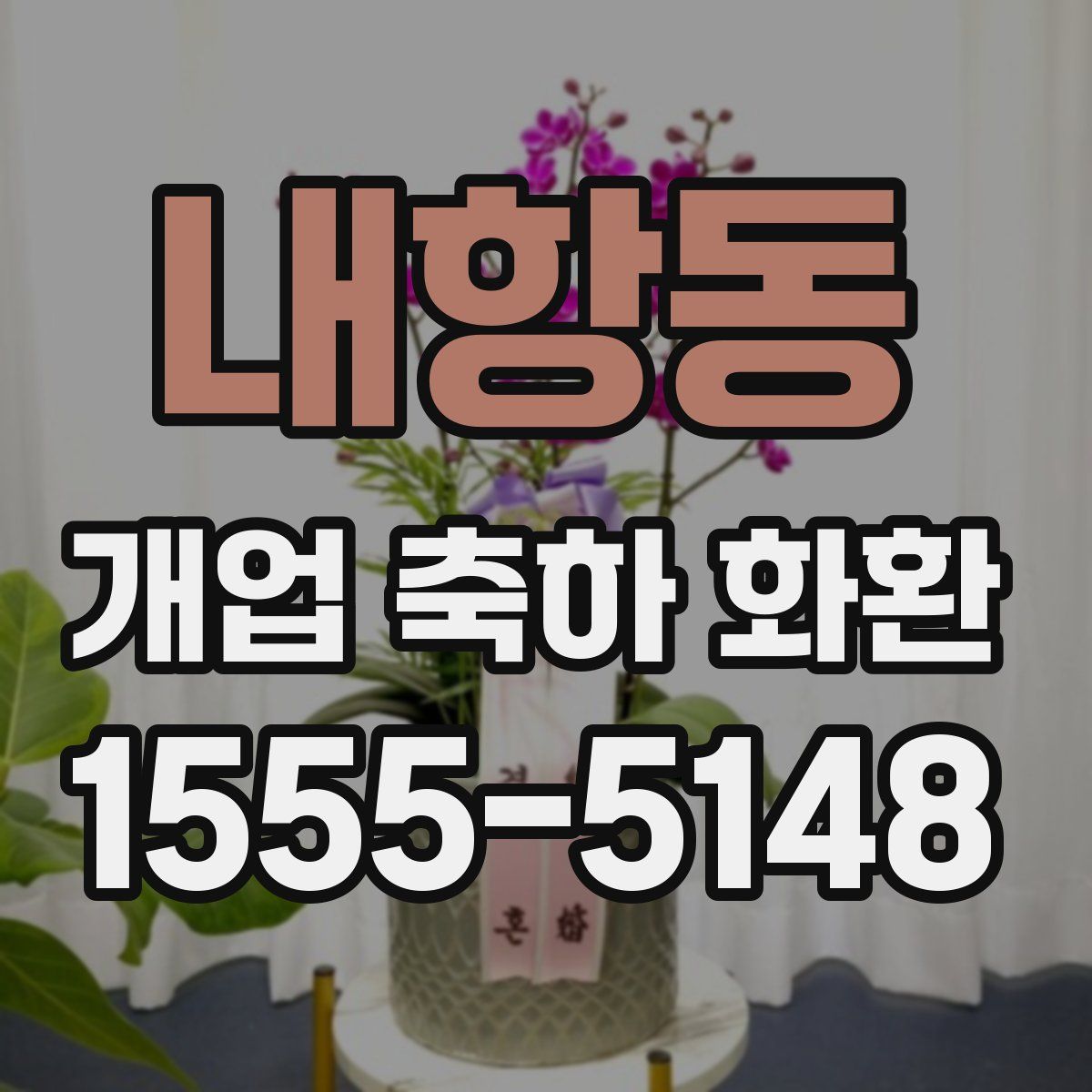 내항동 개업 축하 화환