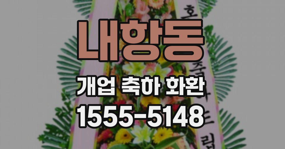 내항동 개업 축하 화환