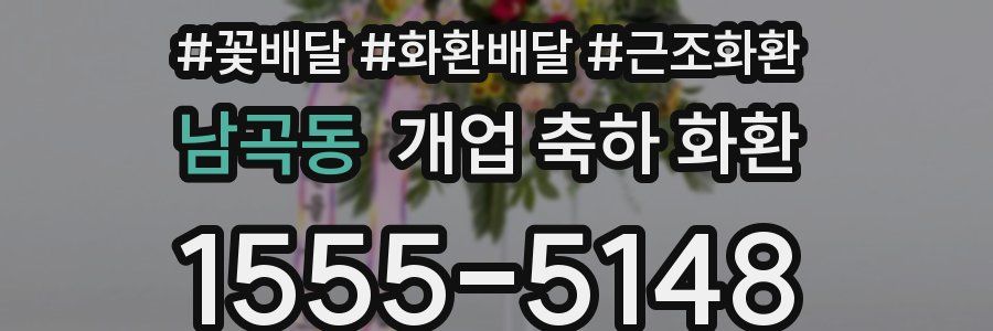 남곡동 개업 축하 화환
